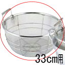 料理鍋用 揚げザル (手付) 33cm用 【業務用】【グループA】