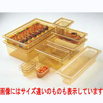 CAMBRO ホットパン アンバー 150mm 1/4 46HP 【業務用】 【同梱グループA】