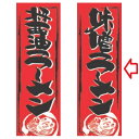 のぼり 味噌ラーメン 幅600mm×奥行1800mm/業務用/新品