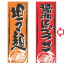 のぼり 醤油とんこつラーメン 幅600mm×奥行1800mm/業務用/新品