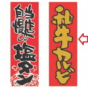 【受注生産】のぼり 和牛カルビ 幅600mm×奥行1800mm/業務用/新品