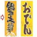 【受注生産】のぼり 鍋コースあります 幅600mm×奥行1800mm/業務用/新品