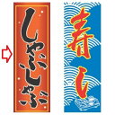 【受注生産】のぼり しゃぶしゃぶ 幅600mm×奥行1800mm/業務用/新品