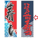 のぼり 江戸前寿司 幅600mm×奥行1800mm/業務用/新品