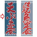 【受注生産】のぼり てんぷら定食 幅600mm×奥行1800mm/業務用/新品/小物送料対象商品