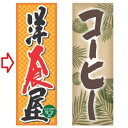【受注生産】のぼり 洋食屋 幅600mm×奥行1800mm/業務用/新品