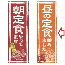 のぼり 昼の定食始めました 幅600mm×奥行1800mm/業務用/新品