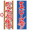 【受注生産】のぼり ビールフェア開催中 幅600mm×奥行1800mm/業務用/新品/小物送料対象商品
