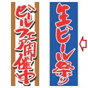 【受注生産】のぼり 生ビール祭り 幅600mm×奥行1800mm/業務用/新品/小物送料対象商品
