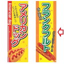 【受注生産】のぼり フランクフルト 幅600mm×奥行1800mm/業務用/新品/小物送料対象商品