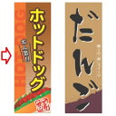 のぼり ホットドッグ 幅600mm×奥行1800mm/業務用/新品
