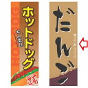 のぼり だんご 幅600mm×奥行1800mm/業務用/新品