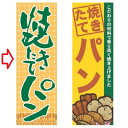 【受注生産】のぼり 焼きたてパン 山吹 幅600mm×奥行1800mm/業務用/新品