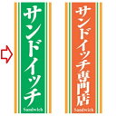 のぼり サンドイッチ 幅600mm×奥行1800mm/業務用/新品