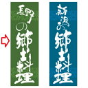 【受注生産】のぼり 長野の郷土料理 幅600mm×奥行1800mm/業務用/新品