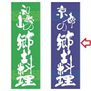 のぼり 京都の郷土料理 幅600mm×奥行1800mm/業務用/新品