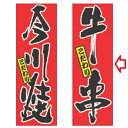 のぼり 牛串 幅600mm×奥行1800mm/業務用/新品