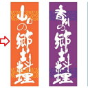 【受注生産】のぼり 山口の郷土料理 幅600mm×奥行1800mm/業務用/新品/小物送料対象商品