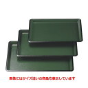 長手盆 【耐熱つば付長手盆グリーン石目渕黒尺4寸 NS加工】 幅425 奥行330 高さ20 【業務用】【グループI】