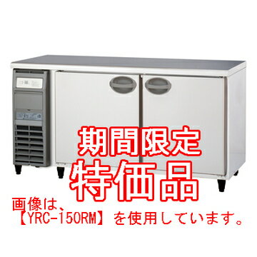【業務用/新品】 福島工業 冷蔵コールドテーブル 内装樹脂鋼板 YRC-150RE W1500×D600×H800mm 【送料無料】