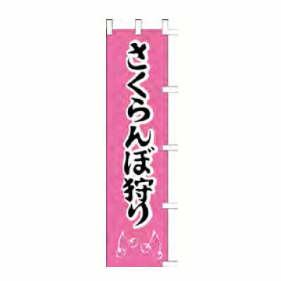 【送料別】【業務用】のぼり 「さくらんぼ狩り」