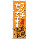 【即納可】のぼり「ランチ(オレンジ)」 W600×H1800(mm) テンポスオリジナル/業務用/新品