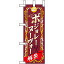 【送料別】【業務用】ミニのぼり 60397 ボジョ