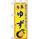 【送料別】【業務用】ミニのぼり 60427 冬至 ゆず【同梱グループE】