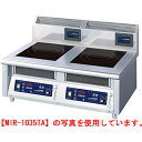 【業務用/新品】 ニチワ IH調理器(卓上型)2連 MIR-1033TA W900×D600×H300mm 【送料無料】