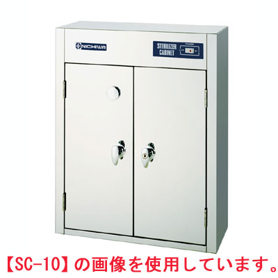 【業務用/新品】 ニチワ 包丁まな板殺菌庫(乾燥機能無) SC-20 W550×D500×H450mm 【送料無料】