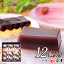【13.本生 水ようかん12コ入(4560)】 水ようかん お中元 ギフト ようかん お供え お彼岸 仏事 仏前 お盆 詰め合わせ 水菓子 土佐銘菓 高知土産 和菓子 菓舗 浜幸 高知 お取り寄せ お土産 高知県