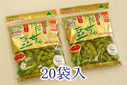 だだちゃ豆！★山形セレクション認定品★250g×20袋選ばれた「生産者さん」のみが与えられる称号！違いの分かる”逸品です” 【山形県鶴岡市特産品】