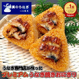 うなぎ 国産 プレミアム <strong>うなぎ焼きおにぎり</strong> 100g 個数選べる 5ヶ 10ヶ 15ヶ 勝美 ギフト 贈り物 プレゼント 誕生日 真空パック 浜名湖 浜松 鰻 ウナギ unagi おにぎり うなぎおにぎり 蒲焼 蒲焼き カット 夜食 受験 弁当 小分け 冷凍 冷凍食品 食品