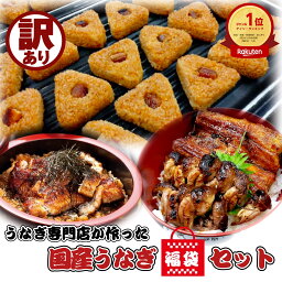 うなぎ 国産 訳あり 福袋セット 食品 フードロス 勝美 4種詰め合わせ 計870g カット蒲焼(80g) きざみうなぎ(90g) うなぎおにぎり(100g×5) 肝焼き(100g×2) 真空パック 鰻 ウナギ unagi 浜名湖 浜松 蒲焼き 冷凍食品 ワケアリ