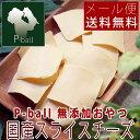 P-ball 無添加おやつ 国産スライスチーズ 40g【メール便送料無料 犬用 猫用 おやつ ペット ドッグフード ピーボール】