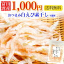 1000円 送料無料 不選別 おつまみ 富山の珍味 富山湾の...