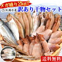 干物 訳あり 1位 メガ盛り 2kg 送料無料 美味しさに ...