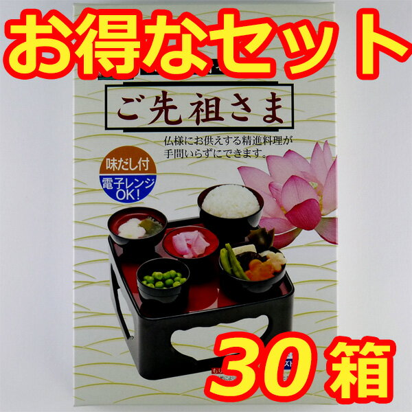 【ポイント2倍 10/1〜6】ご先祖さま　お膳用　簡単精進料理　お得な30箱セット【お盆】…...:hamaya:10003287