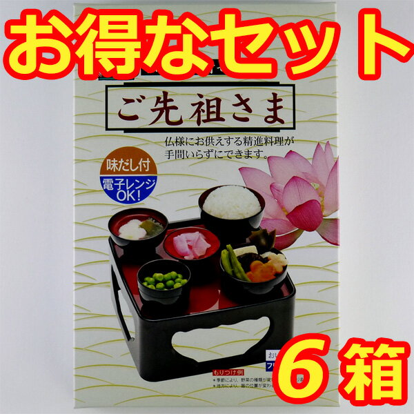 【ポイント2倍 10/1〜6】ご先祖さま　お膳用　簡単精進料理　お得な6箱セット【お盆】【…...:hamaya:10003286