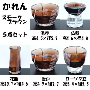 かれんガラス5点セットスモークブラウン