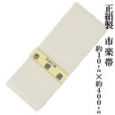 御寺院様用 白帯 絹製 市楽帯 約10cm×約400cm 化粧箱入り 寺院 寺用 僧侶 寺 法衣 行衣 はくたい しろおび シルク 肌着 下着 作務衣 和装 絹 京都織 京都 市楽 男性 男性用 メンズ 紳士 女性 女性用 婦人