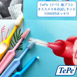 【1000円お試しセット】tepe <strong>テペ</strong> <strong>スプリーム</strong> 1本 セレクトソフト 1本 セレクト<strong>コンパクト</strong>ソフト 1本 <strong>コンパクト</strong>タフト 1本