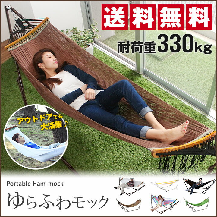 ハンモック 自立式ハンモック ゆらふわモック ハンモックスタンド ハンモックネット チェア ハンモッ...:hammockya:10000001