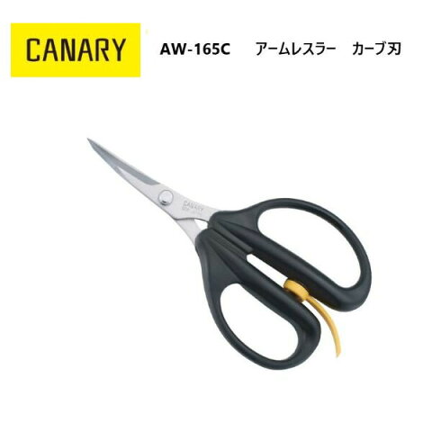 [長谷川刃物/CANARY]アームレスラー　カーブ刃(AW-165C)【手芸はさみ/ハサミ/細工/パッチワーク/刃物市場】