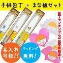 こども包丁＋こども用まな板セット正広の子供包丁と子供用まな板のセット。誕生日プレゼント/子供用/安全包丁/かわいい