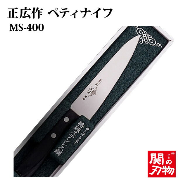 [正広作]ステンレス製　ペテー120mm(MS-400)【父の日/関の刃物/プレゼント/ギ…...:hamonoichiba:10000141