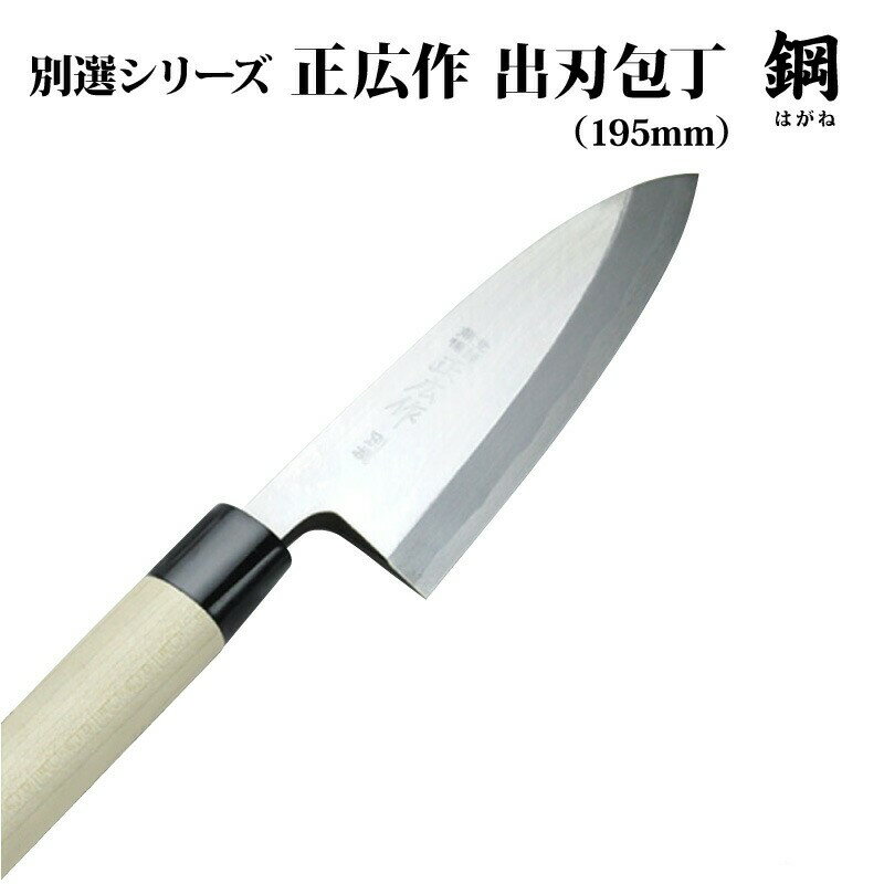 [正広作]左利き用　出刃包丁150mm　MS-8【父の日/名入れ無料/送料無料/関の刃物/…...:hamonoichiba:10002461