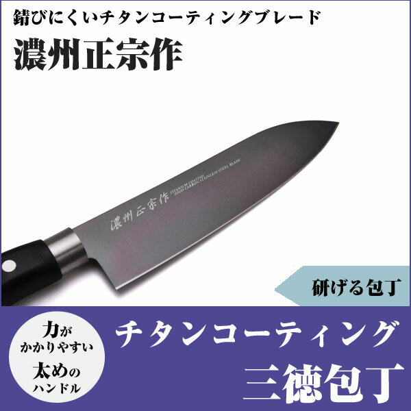【濃州正宗作】チタンコーティング三徳包丁(ST001)【包丁/三徳包丁/万能包丁/チタン包丁/家庭用包丁/チタン/錆びにくい/プレゼント/人気/おすすめ/刃物市場】
