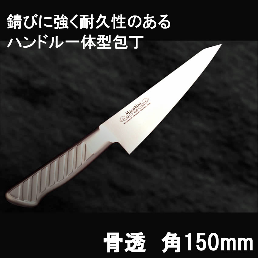 【送料無料】【20%OFF】【正広　MASAHIRO】MV-S牛刀シリーズ　骨透　角150mm【ギフト】【贈り物】【日本製】【ステンレス】