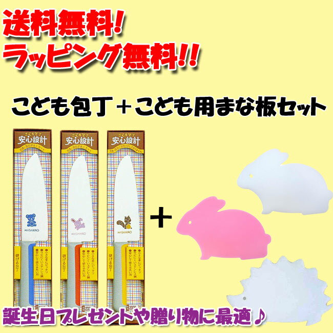 【送料無料】【名入れ無料】【20%OFF】こども包丁＋こども用まな板セット【プレゼント、贈り物】名入れ無料！正広の子供包丁と子供用まな板のセット。プレゼントに喜ばれています。